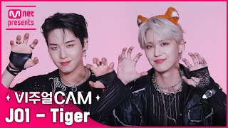 JO1 얼굴? 너무 재미있JAM💗✨비주얼캠/4K✨JO1 (제이오원) - Tiger