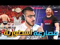 نمط المهنة 1 لعبت ضد سامي زين على حزام اسطوري WWE 2K23 