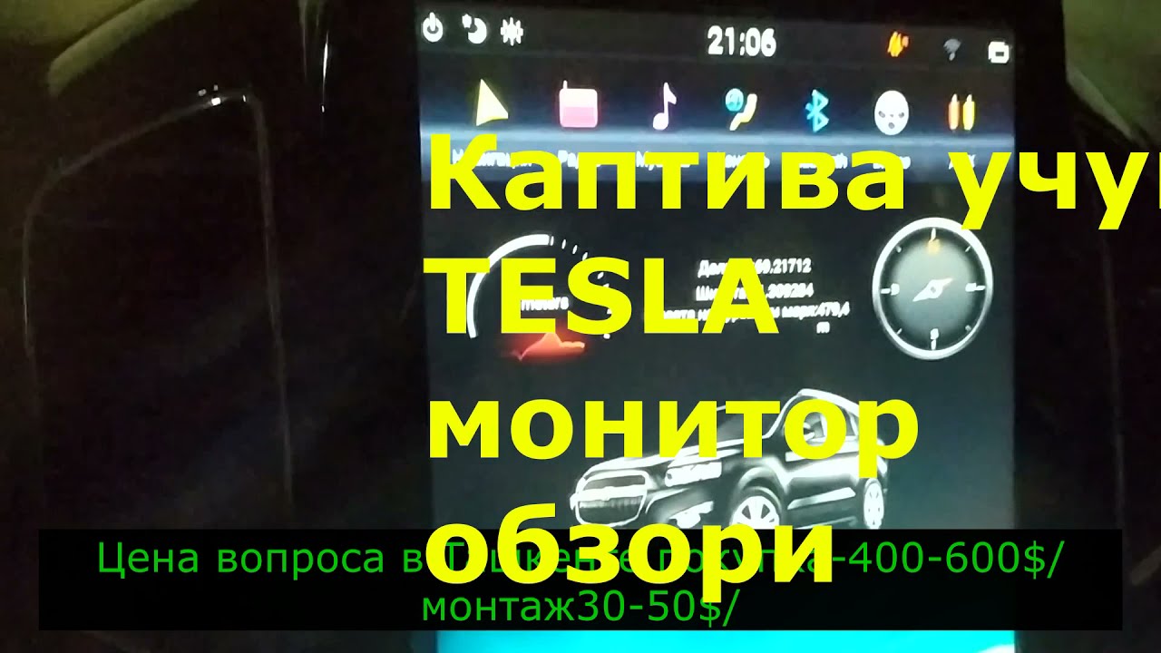 Каптива мультимедиа тесла