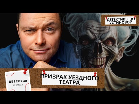 ПРИЗРАК ПРОШЛОГО ВОЗВРАЩАЕТСЯ НА СЦЕНУ И НАЧИНАЕТ УБИВАТЬ.... Призрак уездного театра