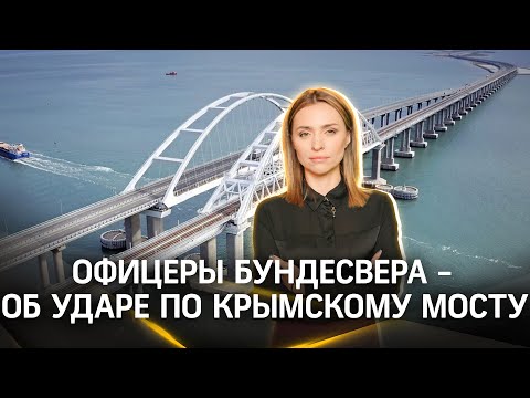«Удары придутся на места с большой концентрацией войск»: эксперт про Крымский мост и немецкие TAURUS