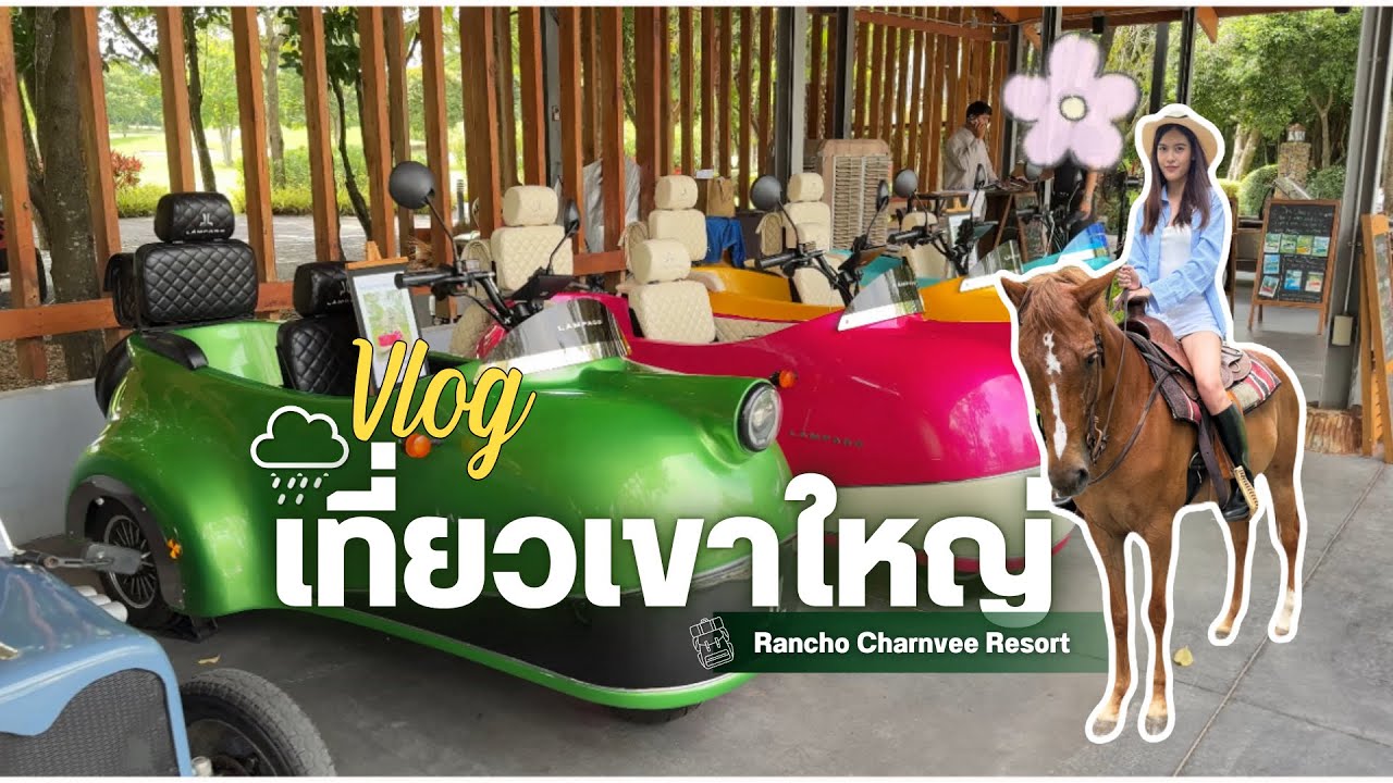 พาเที่ยวแรนโช ชาญวีร์ รีสอร์ท เขาใหญ่ Rancho Charnvee Resort 