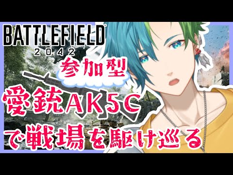 【Battlefield2042】【参加歓迎】BF2042 愛銃のAK5Cで暴れる【Vtuber】柊伊織