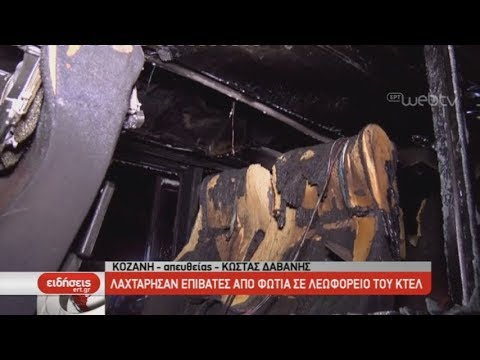 Φωτιά σε λεωφορείο του ΚΤΕΛ στην Κοζάνη (video)