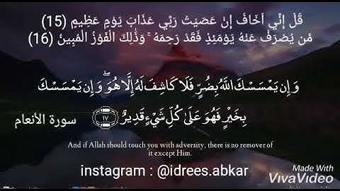 قل إني أخاف إن عصيت ربي عذاب يومٍ عظيم#تلاوة للقاريء الشيخ#إدريس_أبكر من#سورة_الأنعام