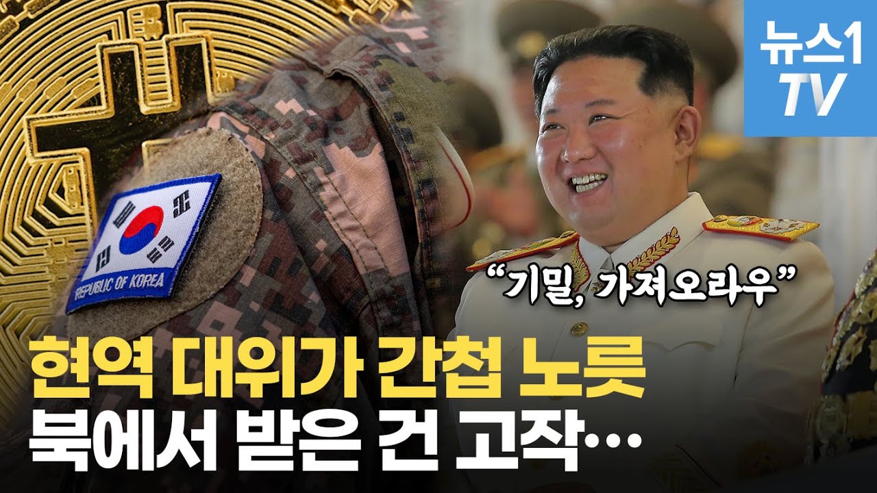 영상] 비트코인 받고 北 해커에 기밀 갖다 바친 장교…얼마 받았길래? - 뉴스1
