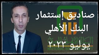 عائد صناديق إستثمار البنك الأهلي النصف الأول ٢٠٢٣