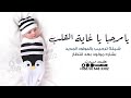 شيلة ترحيب بقدوم مولود جديد 2023 مرحبا يا غاية القلب شيلات مواليد حماسيه جديد 2023