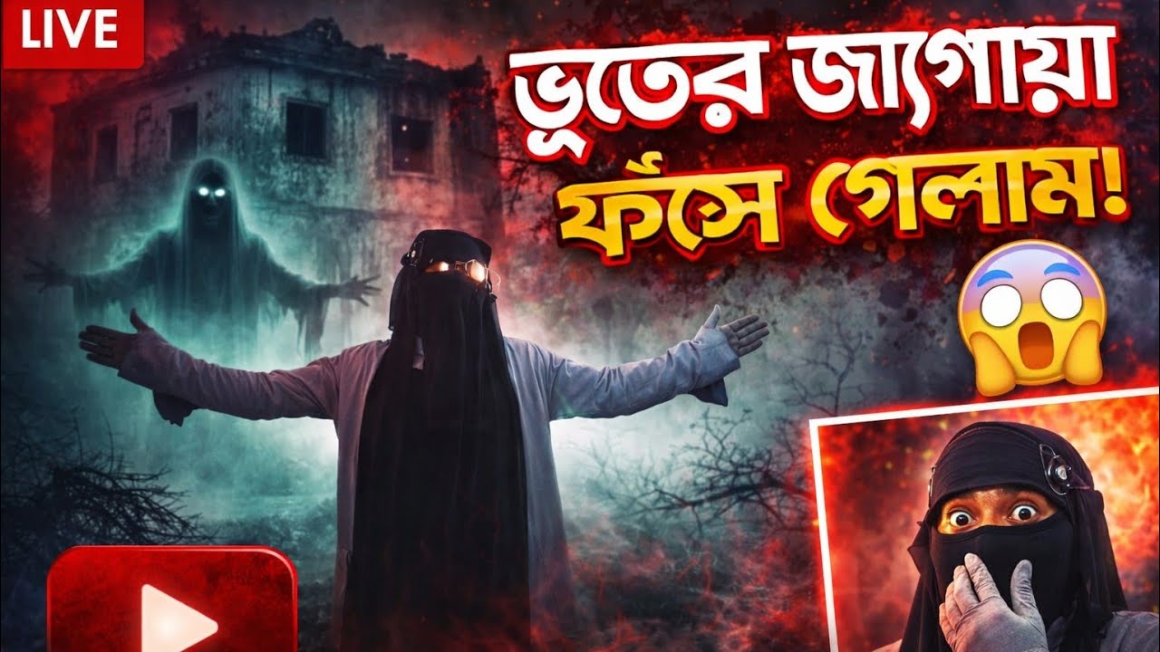 দুষ্টুমি করতে গিয়ে ভয়ংকর ভুতের জায়গায়! তারপর যা হলো… 😱। Haunted Place Experience।