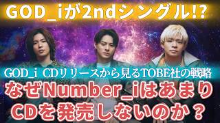 徹底考察】なぜNumber_iはCDをあまり出さないのか❓GOD_i CDリリースで