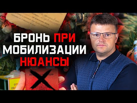 Мобилизация в России. Как оформить бронь и все нюансы о броне