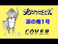 『涙の俺1号』 ザ・クロマニヨンズ COVER 【歌詞付き】