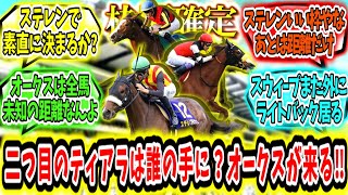 『【枠順確定‼】二つ目のティアラは誰の手に‼オークスが来る‼』に対するみんなの反応【競馬の反応集】