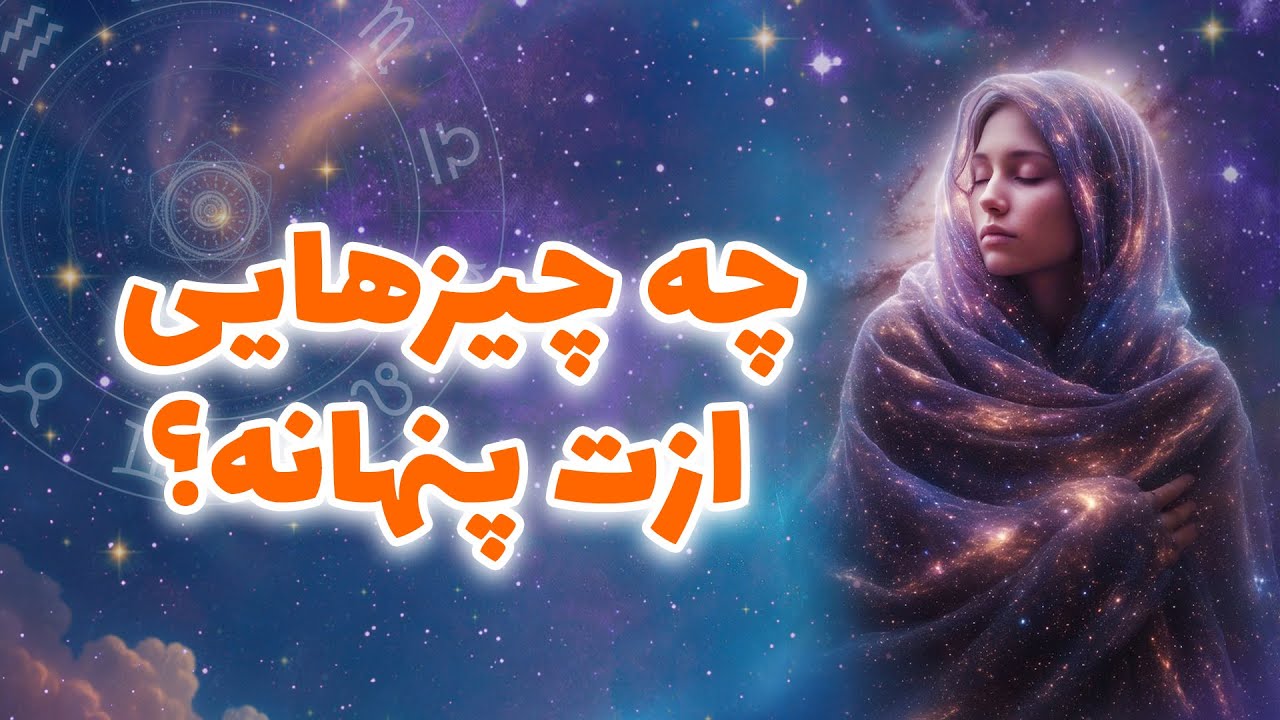 لیان تاروت - چه چیزهایی ازت پنهانه؟