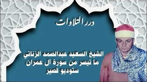 الشيخ السعيد عبدالصمد الزناتي ما تيسر من سورة آل عمران ستوديو قصير