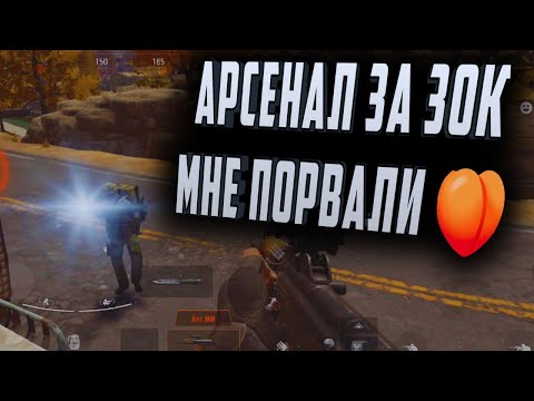 Видео: ARENA BREAKOUT! АРСЕНАЛ ЗА 30К! МНЕ ПОРВАЛИ ПЕРСИК!