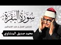 سورة البقرة بجودة عالية  الشيخ محمد صديق المنشاوي بدون إعلانات Surah Al baqarah           