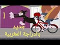 حلقة ممتعة ورائعة من سلسلة طوم وجيري بالدراجة المغربية للأطفال