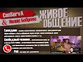 ConServA &amp; Иванс Бобровс. Вопрос - ответ. Права человека. Международное и естественное право. Суды.