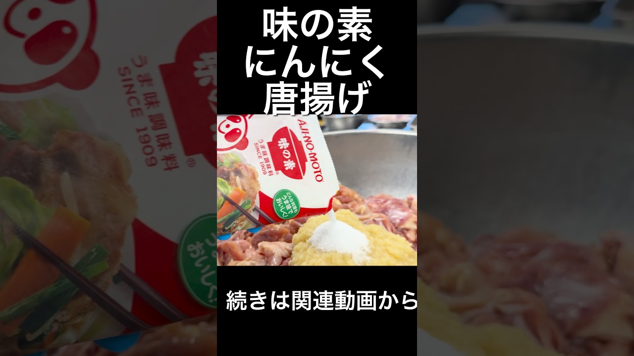 味の素にんにく唐揚げ Ajinomoto garlic fried chicken