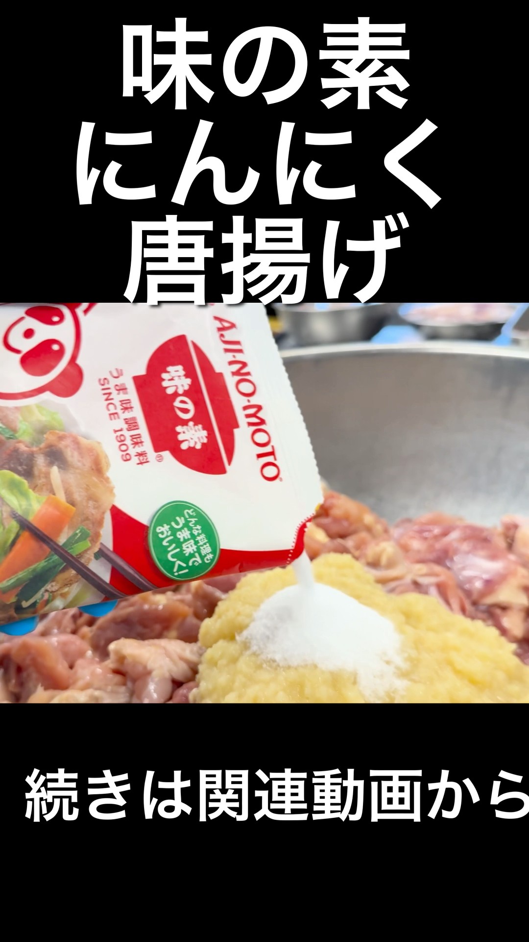 味の素にんにく唐揚げ Ajinomoto garlic fried chicken - YouTube
