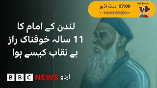 London Mosque Imam Accused of Abuse Under the Guise of ‘Spiritual Healing - BBC URDU