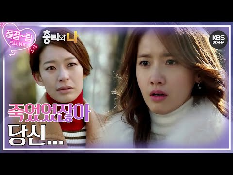 죽은 줄 알았던 이범수 부인을 마주친 <strong>윤아</strong>😱 [총리와 나-the Prime Minister and I ] | KBS 방송