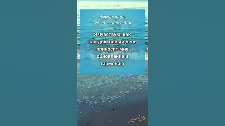 Мощная аффирмация на 26-й лунный день | #аффирмации  #26ЛунныйДень #26ЛунныйДеньАффирмация
