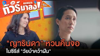 "ญารินดา" หวนคืนงานแสดงอีกครั้งใน "วัยบ้าคว้าฝัน" | ทัวร์มาลง