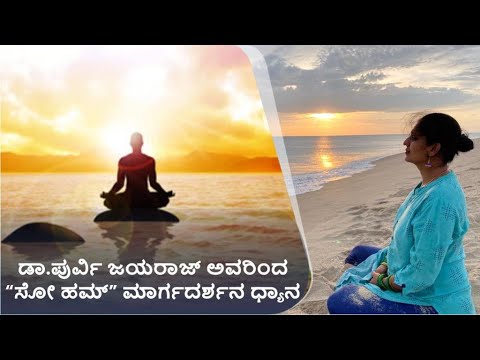         So Hum Meditation in Kannada