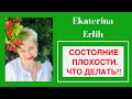 СОСТОЯНИЕ ПЛОХОСТИ.ЧТО ДЕЛАТЬ?! Екатерина Эрлих