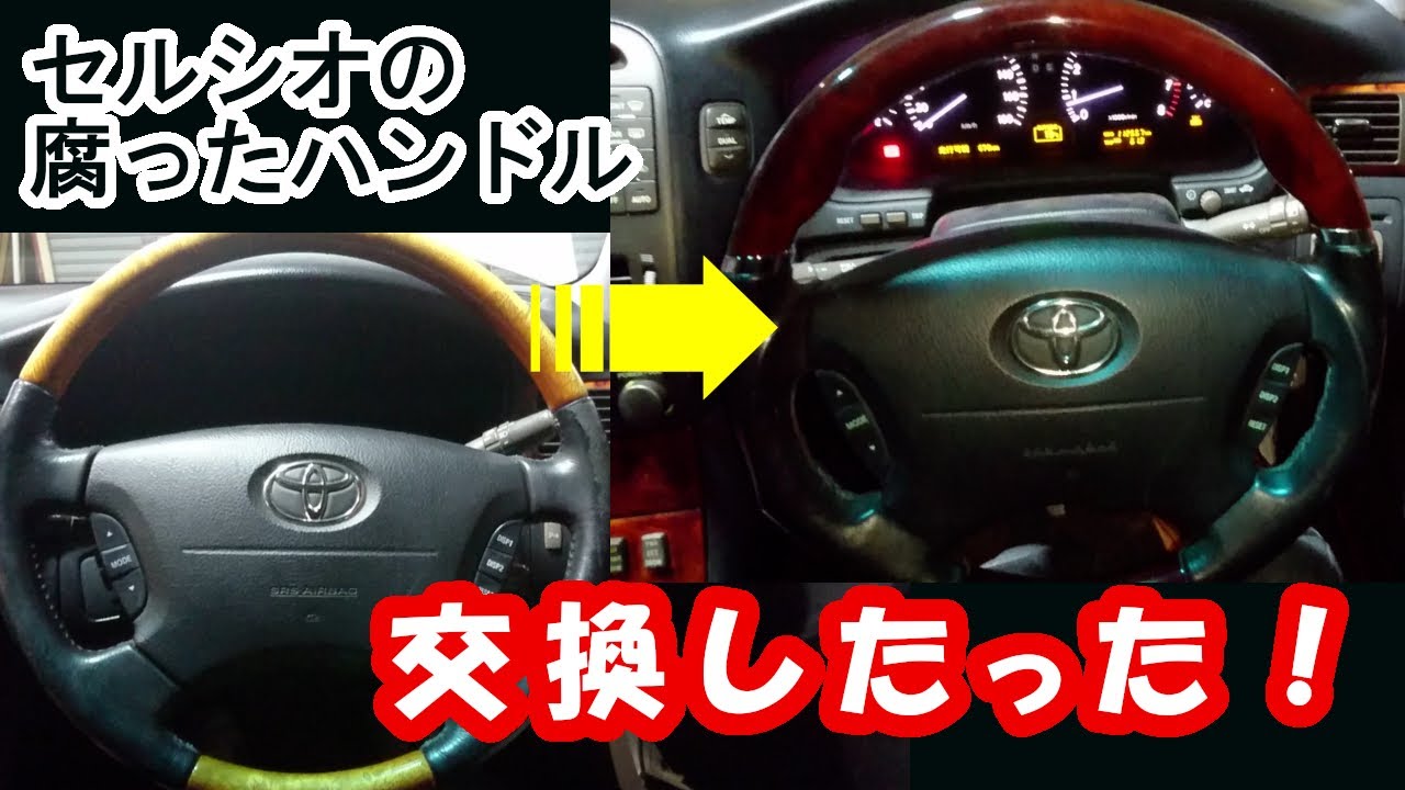 DIY】セルシオ31後期の腐ったハンドルをカスタムを兼ねて交換して