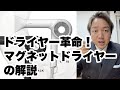 ドライヤー革命！マグネットヘアプロ ドライヤーゼロの解説！