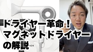 ドライヤー革命！マグネットヘアプロ ドライヤーゼロの解説！