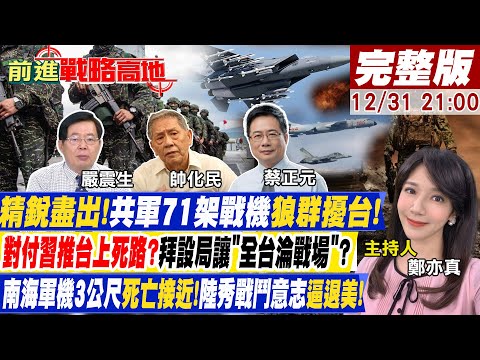 王毅"中美四樑八柱中俄深化"!習近平吃定拜登不懂中國!台兵役延長成敗燈肉盾？"殲-16D"奪島功能強過東風!|【#LIVE前進戰略高地】20221231完整版@Global_Vision​