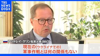 ロシア駐英大使 戦術で『核』使用の可能性を“否定”「国家の存在脅かされる場合」と強調｜TBS NEWS DIG