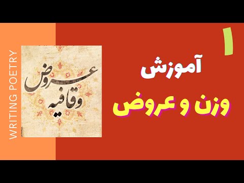 آموزش وزن و عروض و قافیه شعر فارسی درس‌نامه اول / meter and rhyme in persian poetry