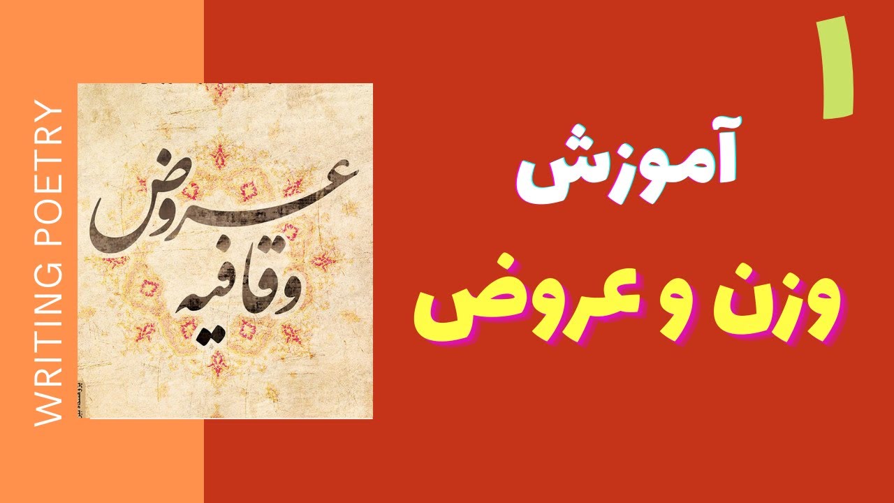 آموزش وزن و عروض و قافیه شعر فارسی درس‌نامه اول / meter and rhyme in persian poetry