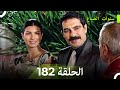 سنوات الضياع الحلقة 182 Arabic Dubbed 