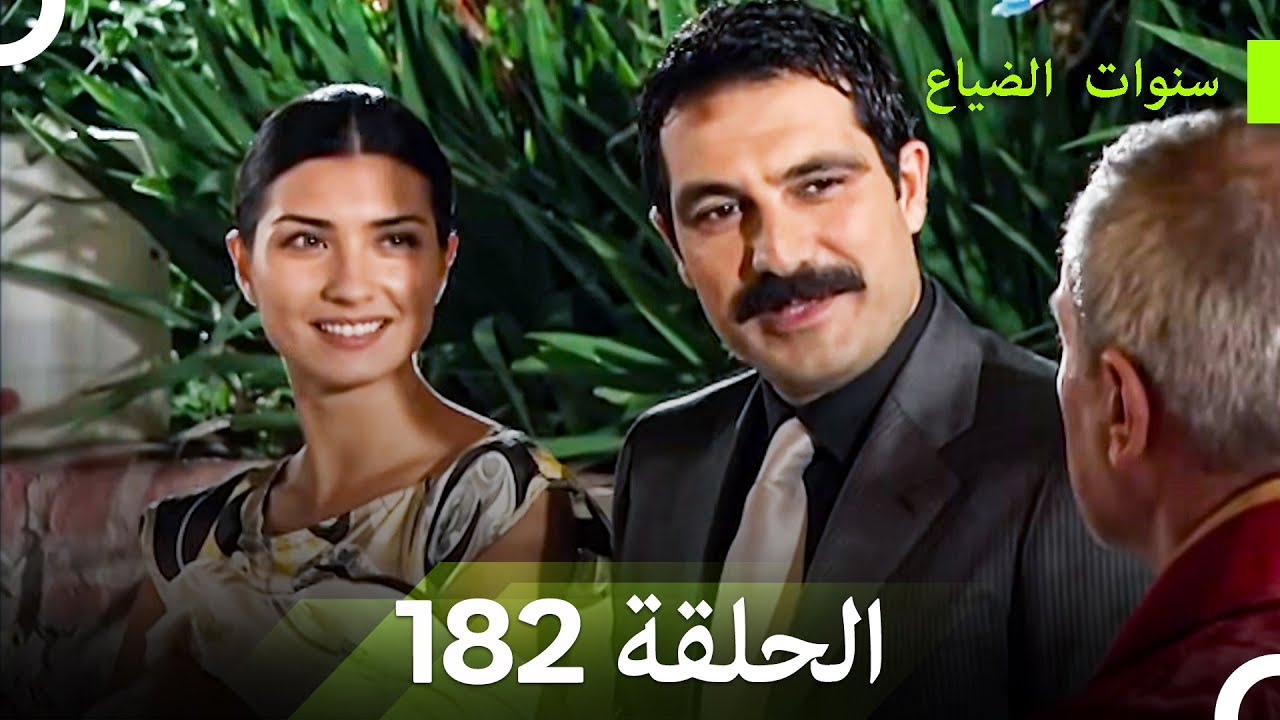 سنوات الضياع الحلقة 182 (Arabic Dubbed)