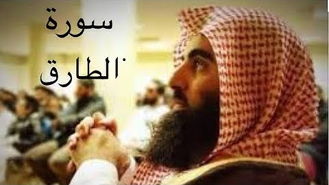 سورة الطارق بصوت شيخ د. محمد اللحيدان  SURAT AL-TAREK