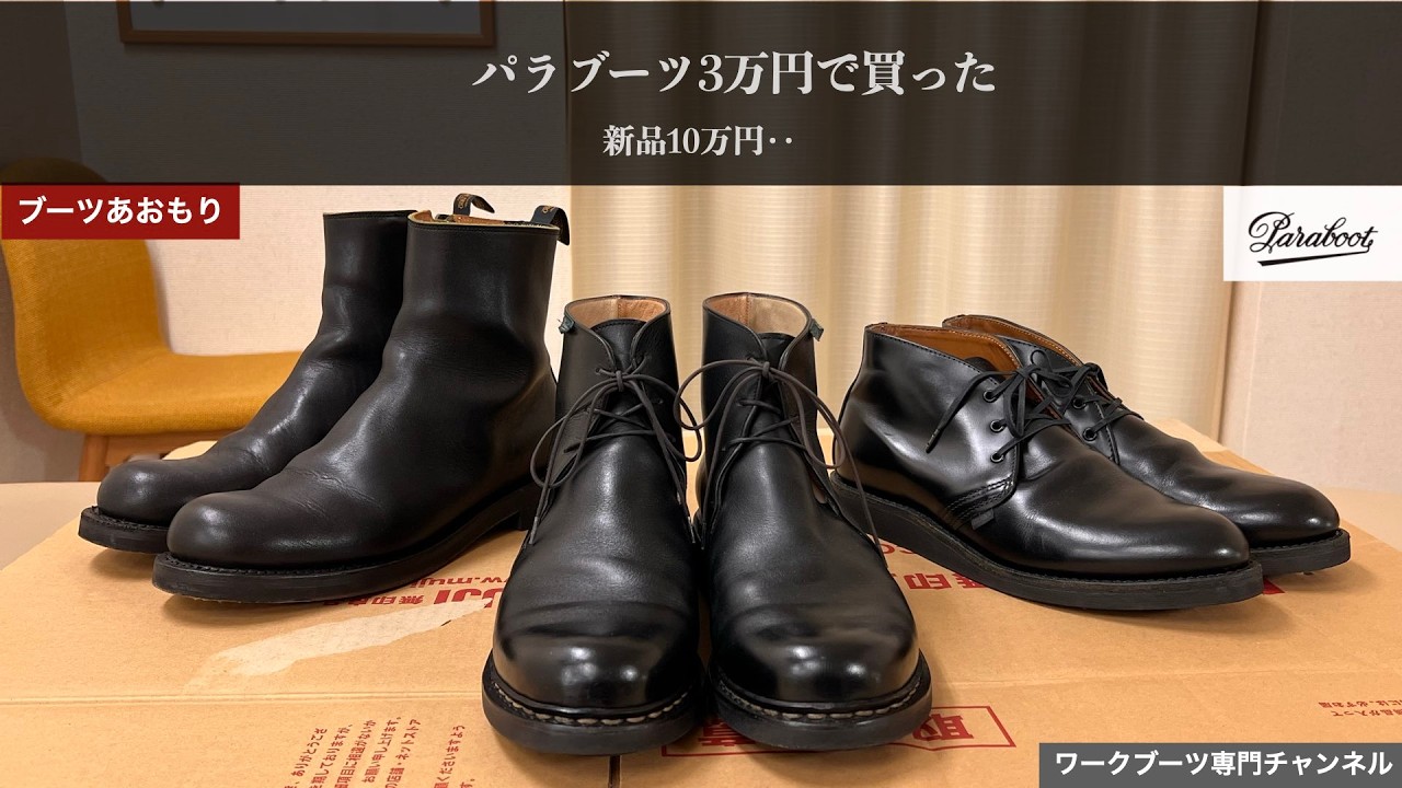 Paraboot] Are used Paraboot boots for 30,000 yen honestly a good