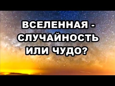 Вселенная: случайность или чудо? / По следам тайны