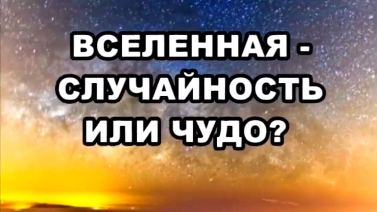 ⁣Вселенная: случайность или чудо? / По следам тайны