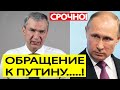 Срочно! Экстренное ОБРАЩАНИЕ оппозиции Беларуси к Путину после встречи с Лукашенко в Москве!