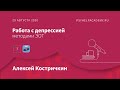 Костричкин Алексей Алексеевич: Работа с депрессией методами ЭОТ