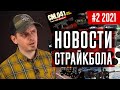 [#2 2021] НОВОСТИ СТРАЙКБОЛА: новинки TAGinn, Страйккон,  MP5 CYMA Platinum, Systema PTW 2021