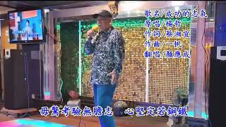 顏應成   練唱 （ 楊哲老師/成功的志氣 ）