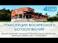 11 октября  2020  в 11:00 /Воскресное богослужение/ церковь Живое Слово