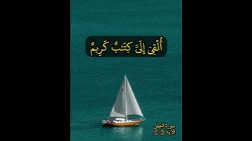 {قالت يا أيها الملأ إني ألقي إلي كتاب كريم} سورة النمل - الايه ٢٩ - ٣٠ (اذكرو الله وصلو على نبيُه)